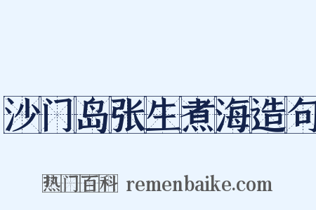 沙门岛张生煮海造句是什么意思的图片